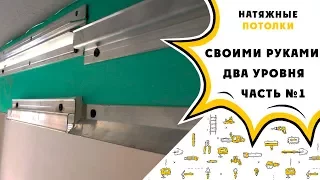 Натяжной потолок своими руками!!! Двухуровневый потолок: часть №1