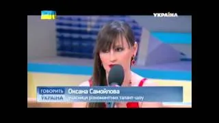 Оксана Самойлова.Премьера"Я сильней"Говорит Украина
