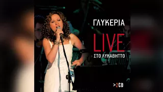 Γλυκερία - Καίγομαι καίγομαι | Glykeria - Kaigomai kaigomai - Official Audio Release