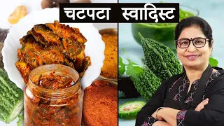स्वादिष्ट करेले का अचार - कुछ दिन खालो, शुगर-बीपी का सबसे बेहतर उपचार | Karele Ka Achar | Pickle