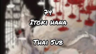[74] -itoki hana {composed by toby fox}- Thai Sub (แปลไทย)