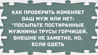 Как проверить изменяет ваш муж или нет. Сборник свежих анекдотов! Юмор!