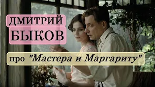 Дмитрий Быков про "Мастера и Маргариту" Михаила Булгакова