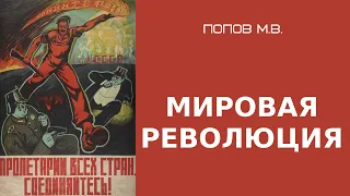 Мировая революция или Ленин против Троцкого. Попов Михаил Васильевич