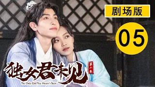 【剧场版】独女君未见第二季 PART 05 | The Only Girl You Haven't Seen S2💕（温茉言/王祖一）| 优优青春剧场