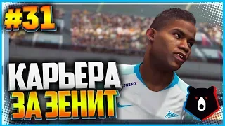 PES 2019 ⚽ КАРЬЕРА ЗА ЗЕНИТ ⚽ |#31| - НОВЫЙ ИГРОК В КОМАНДЕ