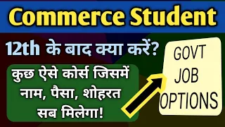 Commerce Student 12th ke baad kya kare | Commerce Student Job after 12th | Commerce student Career