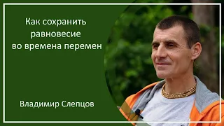 «Как сохранить равновесие во времена перемен», г. Феодосия, Владимир Слепцов, 09.08.2023 г.