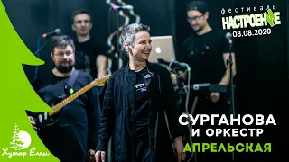 Сурганова и Оркестр - Апрельская (Хутор Елки, 08.08.2020)