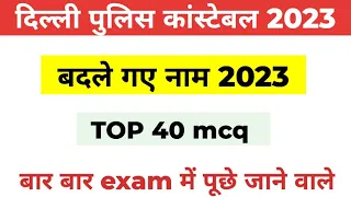 DELHI POLICE CONSTABLE  बदले गए नाम 2023 | टॉप 60 MCQS | दिल्ली पुलिस बदले गए नाम IMPORTANT MCQ