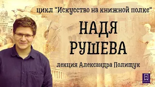 А.  С.  Пушкин в творчестве Нади Рушевой