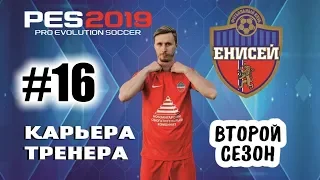 Прохождение PES 2019 [карьера] #16