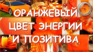 ОРАНЖЕВАЯ ЦВЕТОТЕРАПИЯ/ЦВЕТ ЭНЕРГИИ И ПОЗИТИВА