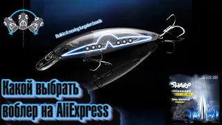 Какой выбрать воблер на AliExpress? Проверено, рекомендую!