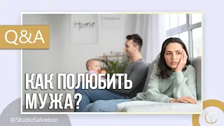 Пропала любовь, как полюбить мужа? | «Вопросы и Ответы» | Андрей Чумакин