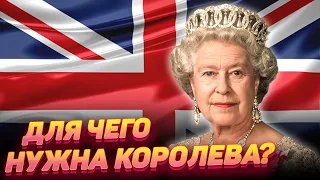 Почему Британия должна сохранить монархию