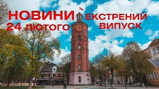 Новини Вінниці за 24 лютого 2022 року, 10:00 - екстрений випуск