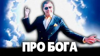 Евгений Понасенков про Бога