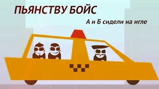 пьянству бойс | а и б сидели на игле