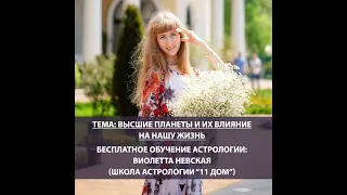 Высшие планеты (Уран ♅, Нептун🔱, Плутон ♇) и их влияние на нашу жизнь — Виолетта Невская