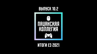 Пацанская коллегия #10.2 – Итоги E3 2021(часть 2): Devolver Digital, PC Gaming, Microsoft & Bethesda