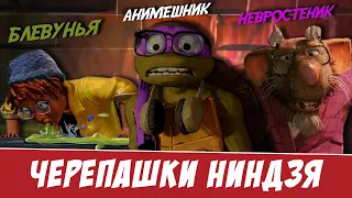 Черепашки Ниндзя: Погром Мутантов - Оригинальный Кринж!