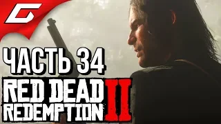 RED DEAD REDEMPTION 2 ➤ Прохождение #34 ➤ ЭПИЛОГ: ДЖОН МАРСТОН