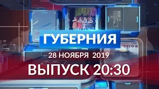 «Губерния». 28 ноября Выпуск 20.30