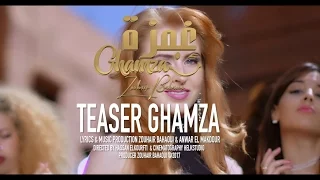 Zouhair Bahaoui - GHAMZA (Music Video Teaser) | (زهير البهاوي ـ غمزة (برومو الفيديو كليب