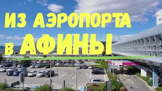 Как добраться из аэропорта в центр Афин