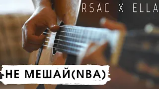 RSAC x ELLA — NBA Не мешай (фингерстайл кавер на гитаре)