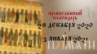 День памяти: Православный календарь 28 декабря 2020 -  3 января 2021 года