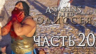 Прохождение Assassin's Creed Odyssey [Одиссея] — Часть 20: ДЕЛЕЦ,ТЕБЕ ПИ*ДЕЦ!