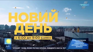 Програма "НОВИЙ ДЕНЬ" від 20 серпня 2018 року. Частина 1