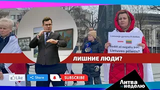 Литва избавится от белорусов и россиян?