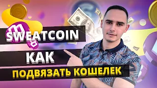 Как подвязать кошелёк NEAR  к SWEATCOIN