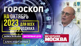 ГОРОСКОП НА ОКТЯБРЬ❗️ДЛЯ ВСЕХ ЗНАКОВ ЗОДИАКА l АСТРОЛОГ ЗАРАЕВ ДЛЯ ВЕЧЕРНЕЙ МОСКВЫ/26.09.2023г.