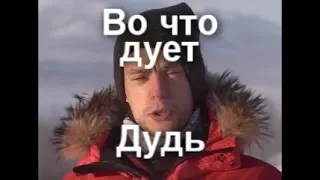 Во что дует Дудь