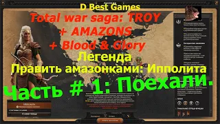 TotalWar Saga: Troy + Amazons + Blood & Glory / Часть #1 / На русском / Легенда /Амазонки: Ипполита