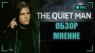 The Quiet Man ▶💣 ОБЗОР ИГРЫ | Интерактивное кино / gameplay / мнение