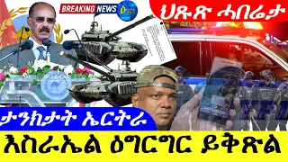 May 25,2024-እስራኤል ዕግርግር ብርጌድ ተጋሩ ይቅጽል | ታንክታት ኤርትራ |ህጹጽ ሓበሬታ |