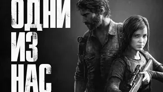 СТРИМ!#154 Прохождение"Одни из нас""The Last Of Us"  Пробую пройти до конца за стрим!:)