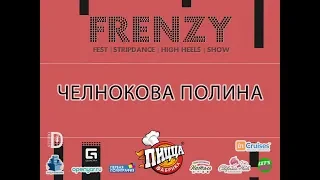 FRENZY IX: FESTIVAL|HIGH HEELS| STRIP-DANCE| SHOW: Челнокова Полина