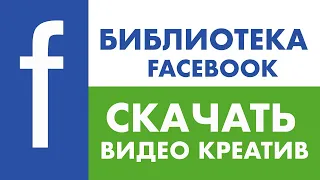 Как скачать видео креатив с библиотеки рекламы Фейсбук Facebook | Сохранить видео | Download video