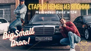 Легендарный W124 [Что сделали японцы с Mersedes за 30 лет] BigSmall Dron