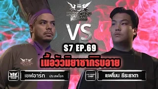 Iron Chef Thailand - S7EP68 เชฟโมน Vs เชฟอาร์ท [เนื้อวัวมิยาซากิริบอาย]