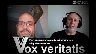 Про українсько-єврейські відносини з ізраїльтянином