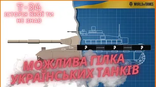 МОЖЛИВА ГІЛКА УКРАЇНСЬКИХ ТАНКІВ. Т-34, ТЕ ЩО ТИ НЕ ЗНАВ?