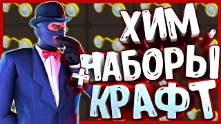 ХИМИЧЕСКИЕ НАБОРЫ И КРАФТ ШАПКИ ИЗ КОЛЛЕКЦИИ В TF2 / ПРЕДМЕТЫ ТФ2, КОТОРЫХ ЕЩЕ НЕ СУЩЕСТВУЕТ!