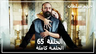 حريم السلطان - الحلقة 65 (Harem Sultan)